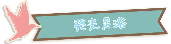 きらりの足湯