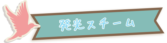 発光スチーム