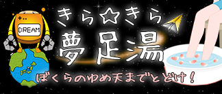 きら☆きら夢足湯