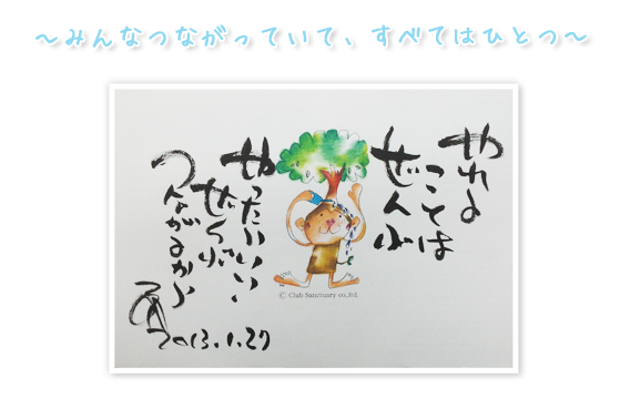 すべてはみんな、ひとつにつながっている